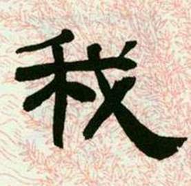 来楚生临西岳华山庙碑中我的写法