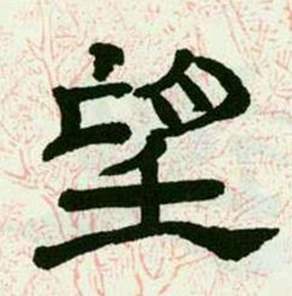 来楚生临西岳华山庙碑中望的写法