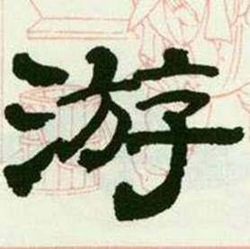 来楚生临西岳华山庙碑中游的写法