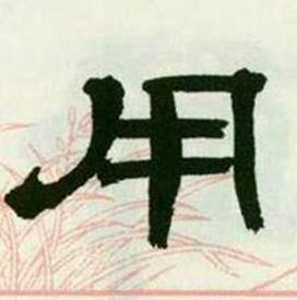 来楚生临西岳华山庙碑中用的写法