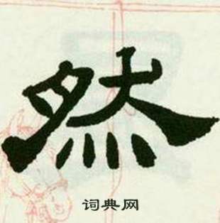 来楚生临西岳华山庙碑中然的写法