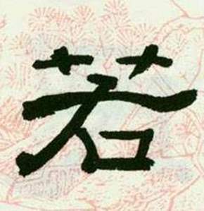 来楚生临西岳华山庙碑中若的写法