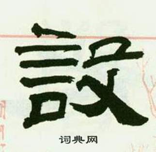来楚生临西岳华山庙碑中設的写法