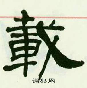 来楚生临西岳华山庙碑中載的写法