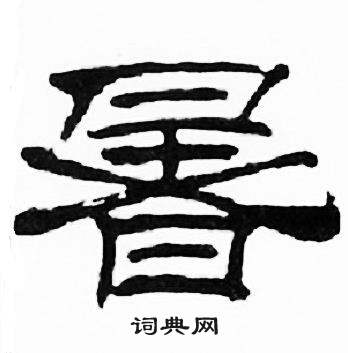 刘炳森千字文中暑的写法
