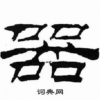 刘炳森千字文中器的写法