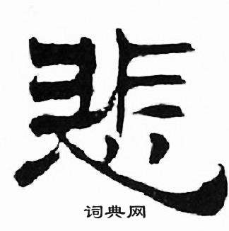 刘炳森千字文中悲的写法