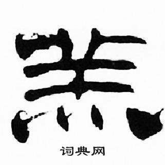 刘炳森千字文中羔的写法
