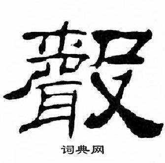 刘炳森千字文中聲的写法