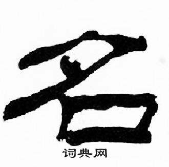 刘炳森千字文中名的写法