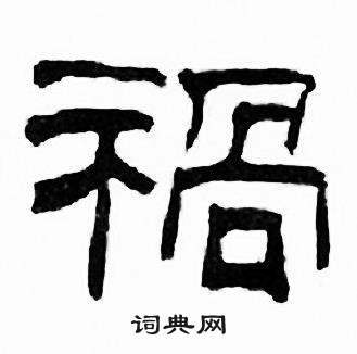 刘炳森千字文中禍的写法