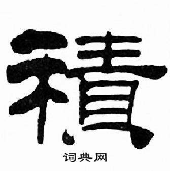 刘炳森千字文中積的写法