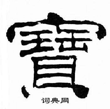 刘炳森千字文中寶的写法