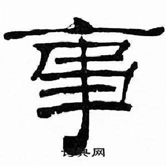 刘炳森千字文中事的写法