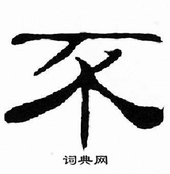刘炳森千字文中不的写法