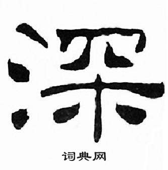 刘炳森千字文中深的写法