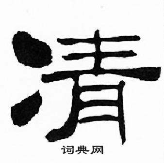 刘炳森千字文中凊的写法