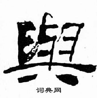 刘炳森千字文中與的写法