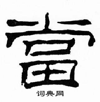 刘炳森千字文中當的写法