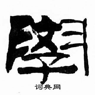 刘炳森千字文中學的写法