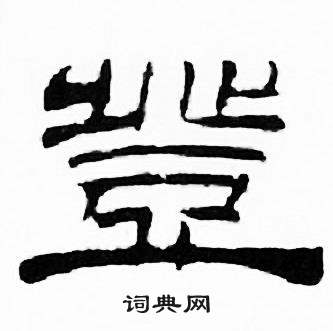 刘炳森千字文中豈的写法