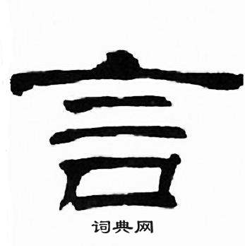 刘炳森千字文中言的写法