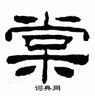 刘炳森千字文中棠的写法
