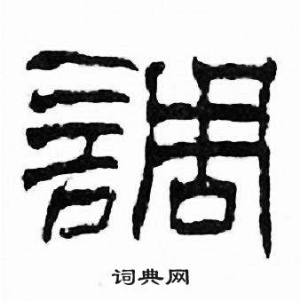刘炳森千字文中調的写法