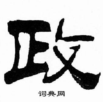 刘炳森千字文中政的写法