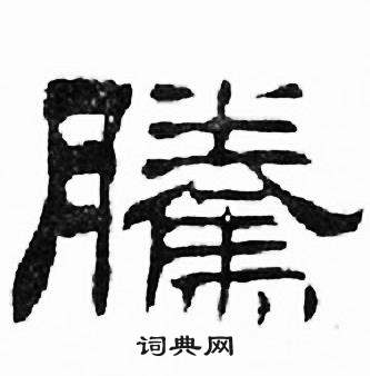刘炳森千字文中騰的写法