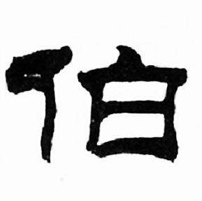 刘炳森千字文中伯的写法