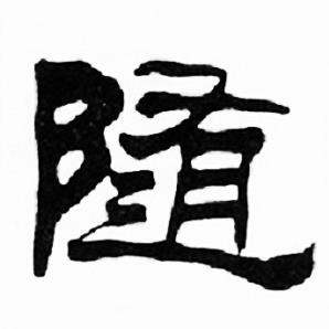 刘炳森千字文中随的写法