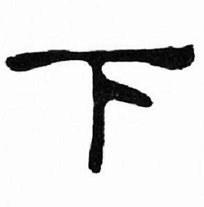 刘炳森千字文中下的写法