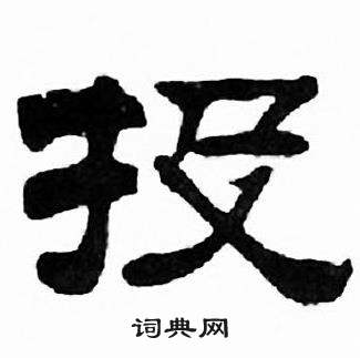 刘炳森千字文中投的写法