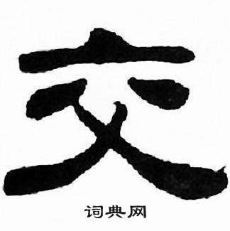 刘炳森千字文中交的写法