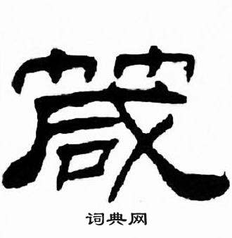 刘炳森千字文中箴的写法