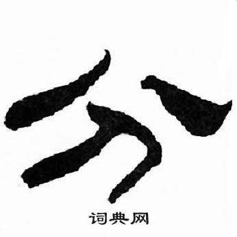 刘炳森千字文中分的写法