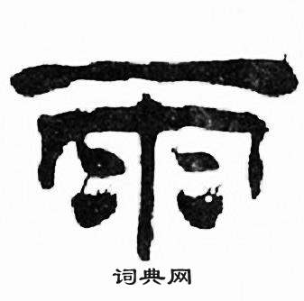 刘炳森千字文中雨的写法