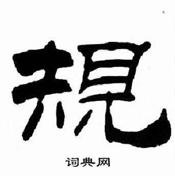 刘炳森千字文中規的写法