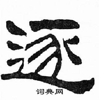 刘炳森千字文中逐的写法