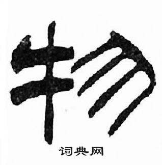 刘炳森千字文中物的写法