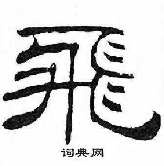 刘炳森千字文中飛的写法