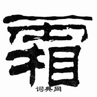 刘炳森千字文中霜的写法