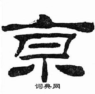 刘炳森千字文中亰的写法