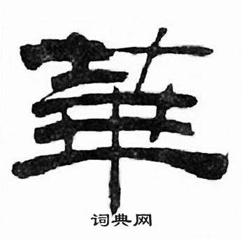 刘炳森千字文中華的写法