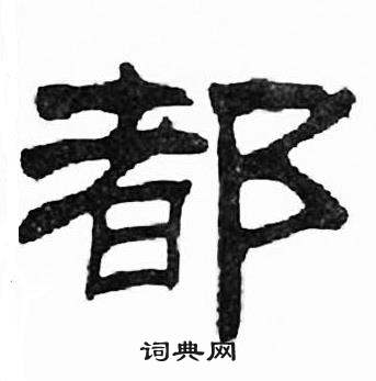 刘炳森千字文中都的写法