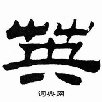 刘炳森千字文中英的写法