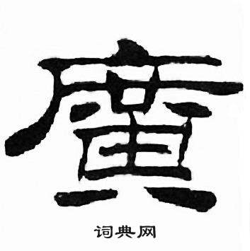 刘炳森千字文中廣的写法