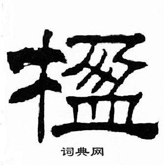 刘炳森千字文中楹的写法