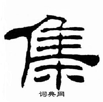 刘炳森千字文中集的写法